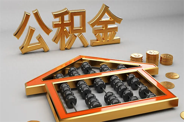 东至5万公积金找中介能拿多少（五万住房公积金）