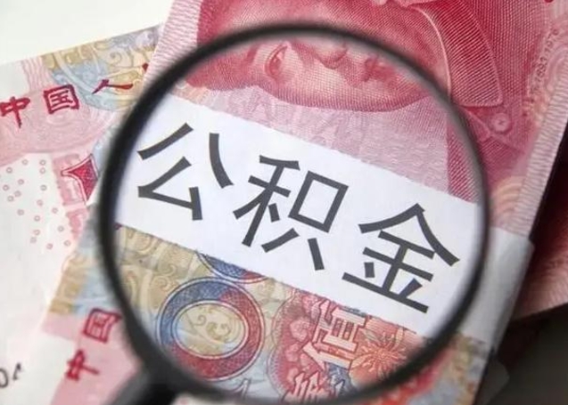 东至公积金剩下500元怎么提取（公积金剩五百取不了）