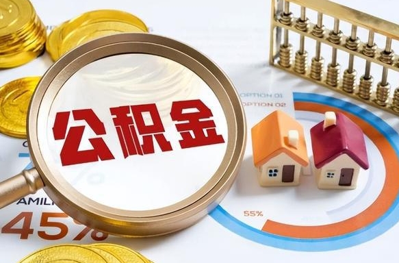 东至公积金能直接取现金吗（公积金可以直接取现金吗）