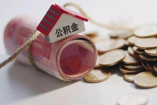 东至取公积金可以家属代取吗（公积金提取家人能代办吗）