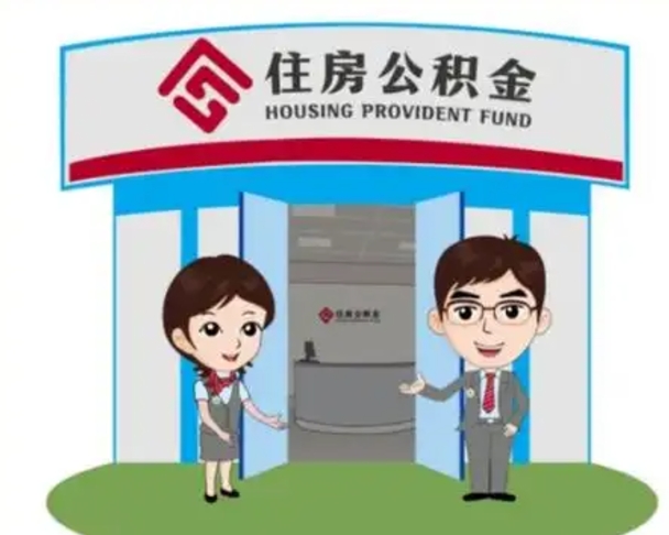 东至公积金能直接取现金吗（公积金可以直接取现金吗）